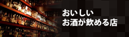 おいしいお酒の飲める店