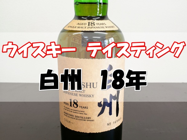 アイキャッチ　白州18年