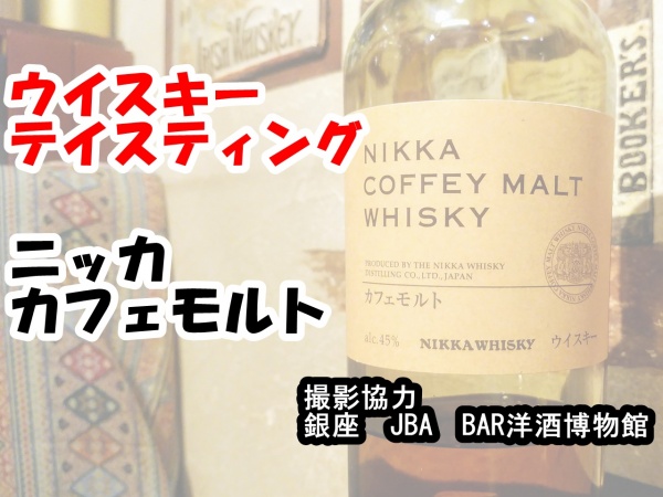 ニッカカフェモルトサムネ用