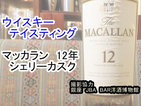 マッカラン12年シェリーカスク T2