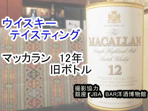 マッカラン12年　旧ボトル T