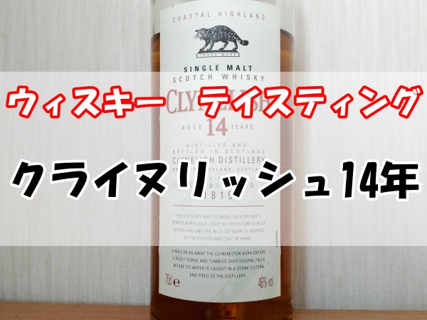 クライヌリッシュ14年 - コピー