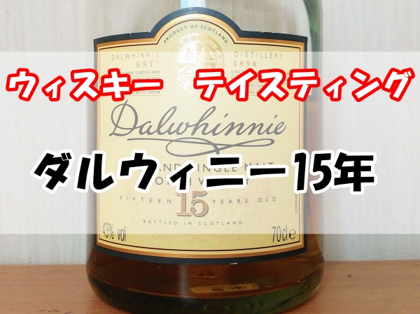 ダルウィニー15年 - コピー