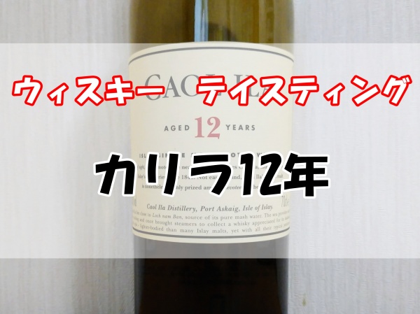 カリラ12年 (2)