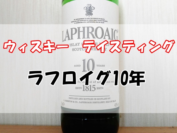 ラフロイグ10年 (2)