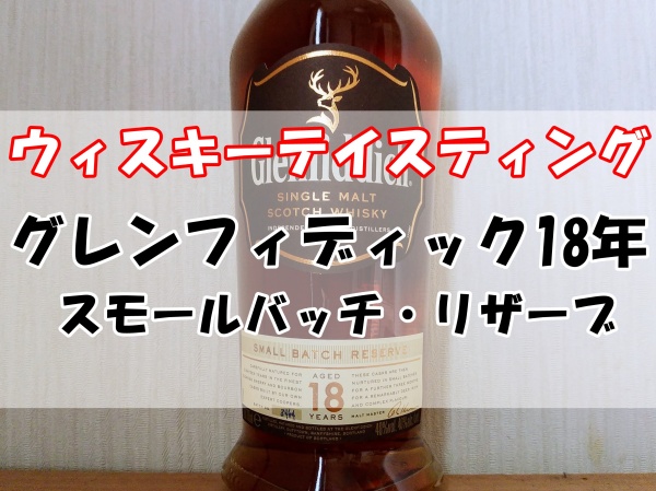 グレンフィディック18年 (1) - コピー