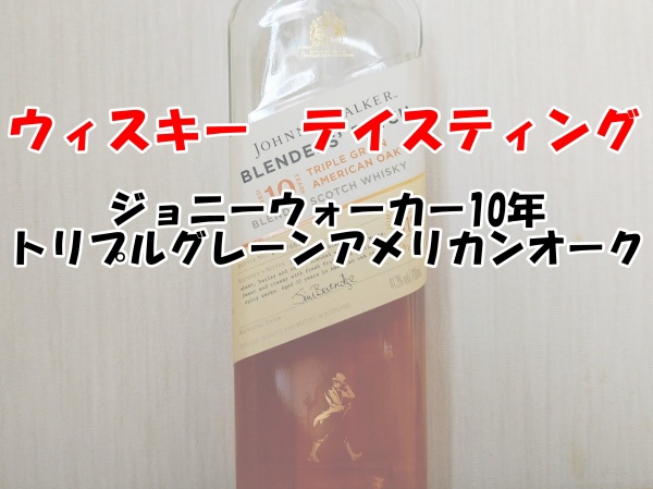 ジョニーウォーカー10年　トリプルカスクメリカンオーク