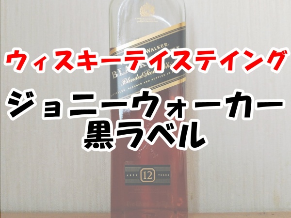 ジョニーウォーカー12年　黒ラベル (2)