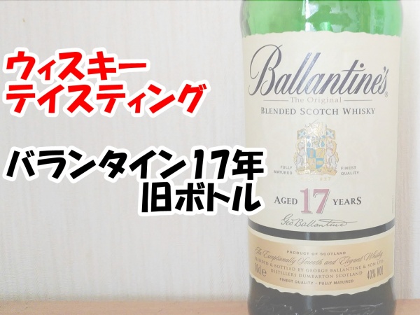 バランタイン17年 (2)