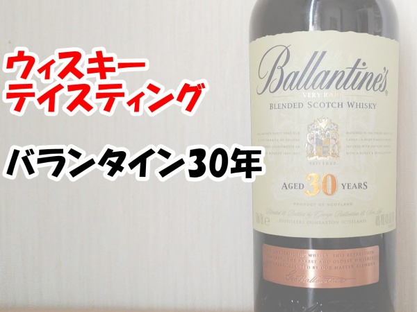 バランタイン30年