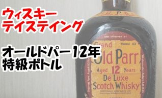 【ウィスキー　テイスティング】オールドパー12年　特級ボトル