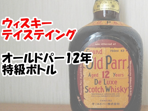 オールドパー12年(特級ボトル) (2)