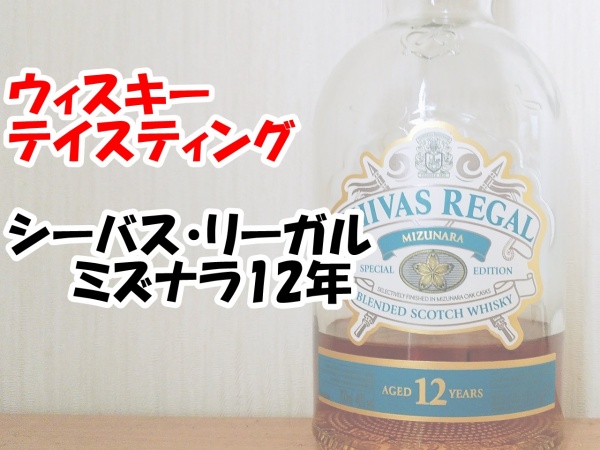 シーバスリーガルミズナラ12年 (2)