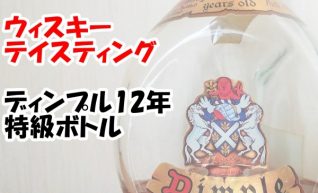 【ウィスキー　テイスティング】ディンプル12年　特級ボトル