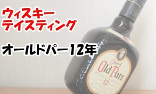 【ウィスキー　テイスティング】オールドパー12年