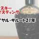 【ウイスキー　テイスティング】ロイヤルサルート21年