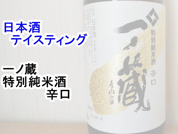 一ノ蔵　特別純米酒