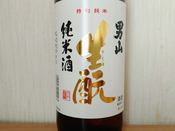 男山　純米酒 まんなか