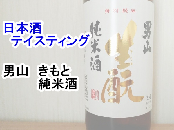 男山　純米酒 (1)