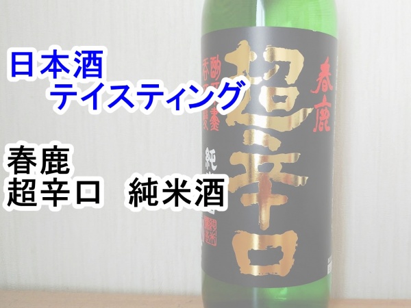 春鹿（はるしか）　超辛口　　純米酒　サムネ用