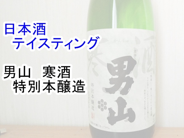 男山　寒酒　サムネ　２