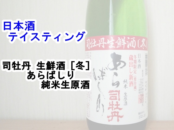 司牡丹（つかさぼたん）　生鮮酒［冬］　あらばしり　純米生原酒　サムネ