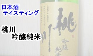 【日本酒　テイスティング】桃川（ももかわ）　吟醸純米