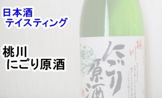 【日本酒　テイスティング】桃川（ももかわ）　にごり原酒