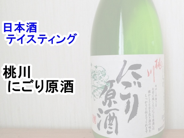 桃川　にごり原酒 (1)