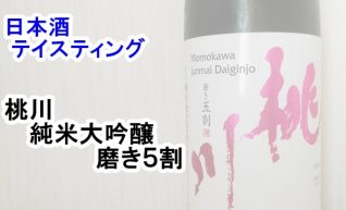 【日本酒　テイスティング】桃川（ももかわ）　純米大吟醸　磨き５割