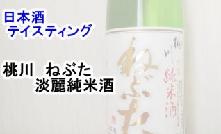 【日本酒　テイスティング】桃川（ももかわ）　ねぶた　淡麗純米酒