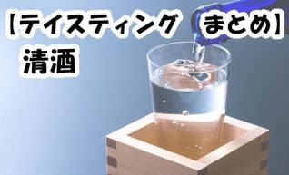 【テイスティング　まとめ】清酒