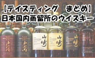 【テイスティング　まとめ】日本国内蒸留所のウイスキー
