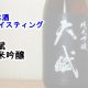 【日本酒　テイスティング】天賦（てんぶ）　純米吟醸