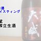 【日本酒　テイスティング】天賦（てんぶ）　搾立生酒　純米吟醸　赤磐雄町（あかいわおまち）