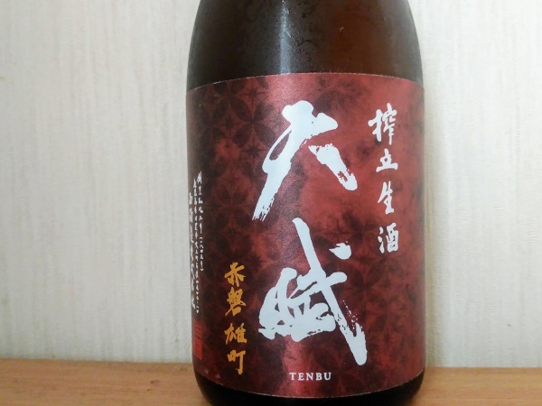 日本酒 テイスティング】天賦（てんぶ） 搾立生酒 純米吟醸 赤磐雄町（あかいわおまち）｜リカーバード【醸造酒】