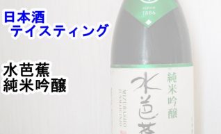 【日本酒　テイスティング】水芭蕉（みずばしょう）　純米吟醸
