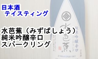 【日本酒　テイスティング】水芭蕉（みずばしょう）　純米吟醸辛口　スパークリング