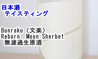【日本酒　テイスティング】Bunraku（文楽）　Reborn　Moon Sherbet 無濾過生原酒