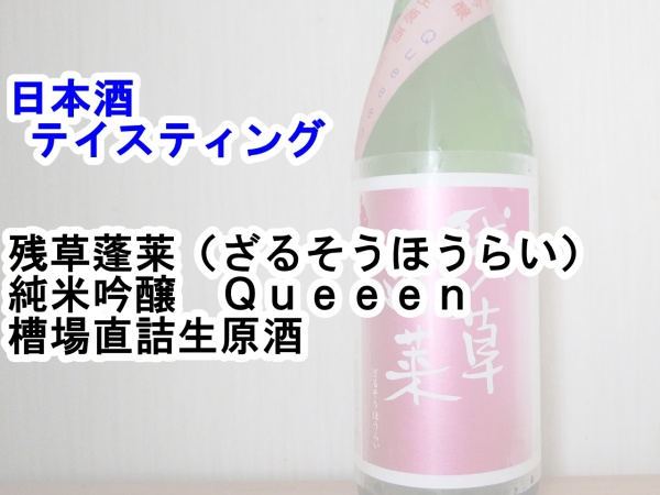 残草蓬莱　Ｑｕｅｅｎ (3)